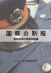 国鉄の制服　昭和後期の接客制服編