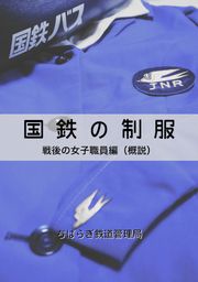 国鉄の制服　戦後の女子職員編（概説）
