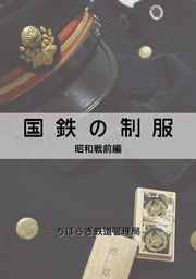 国鉄の制服　昭和戦前編