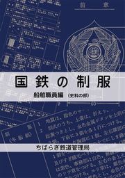 国鉄の制服　船舶職員編　２．史料の部