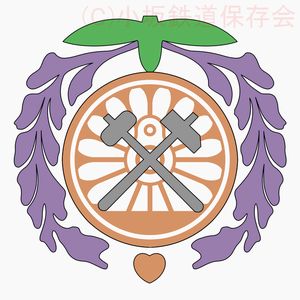 小坂鉄道保存会新ロゴマーク