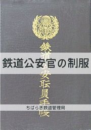 鉄道公安官の制服