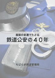 服装の変遷でたどる　鉄道公安の４０年