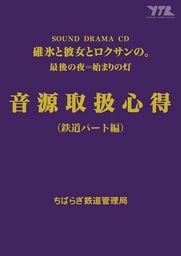 「碓氷と彼女とロクサンの。最後の夜=始まりの灯」音源取扱心得