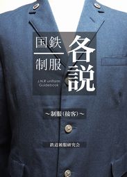 国鉄制服各説～制服（接客）～