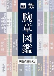 国鉄腕章図鑑