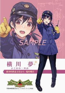 横川　夢