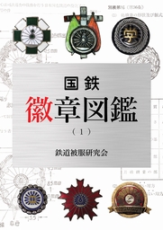 国鉄徽章図鑑（１）