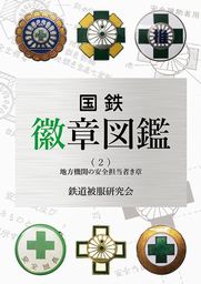 国鉄徽章図鑑（２）