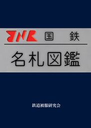 国鉄名札図鑑